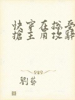 快穿在总受文里抢主角攻辞e