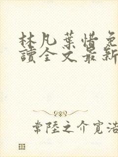 林凡叶惜免费阅读全文最新章节封面