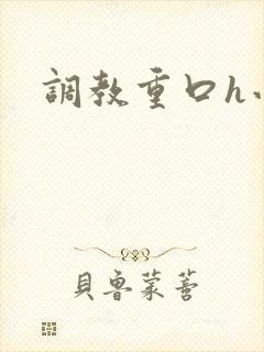 调教重口h小说封面