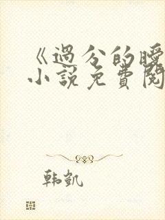 《过分的暧昧》小说免费阅读全文