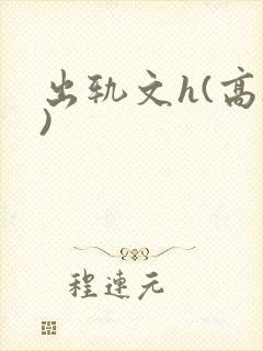 出轨文h(高h)封面