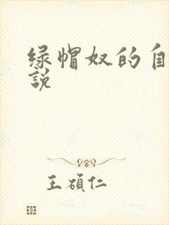 绿帽奴的自述小说封面