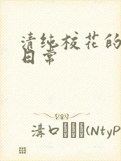 清纯校花的被脔日常