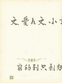 文爱h文小说