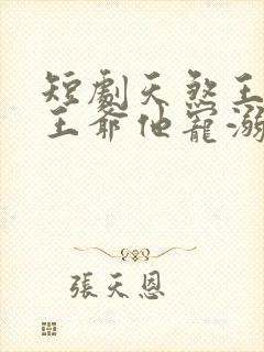 短剧天煞王妃,王爷他宠溺无度