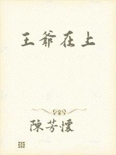 王爷在上
