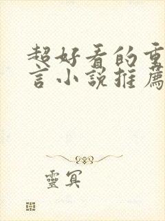 超好看的重生古言小说推荐封面