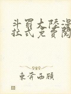 斗罗大陆漫画下拉式免费阅读六漫画