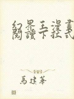 幻界王漫画免费阅读下拉式六漫画