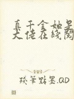 真千金她是玄门大佬在线阅读小说