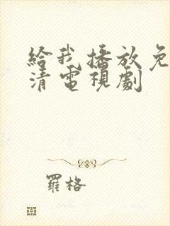 给我播放免费高清电视剧