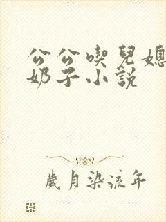 公公吃儿媳妇大奶子小说