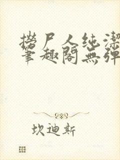 捞尸人纯洁小龙笔趣阁无弹窗封面