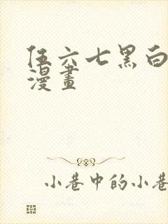 伍六七黑白双龙漫画封面