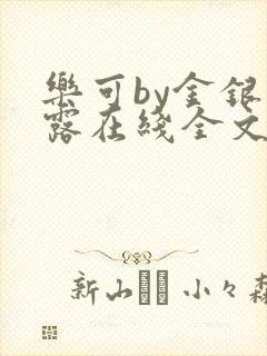 乐可by金银花露在线全文免费阅读笔趣剧封面