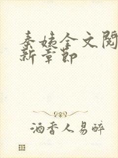 秦姨全文阅读最新章节封面