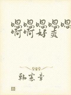 嗯嗯嗯嗯嗯啊啊啊啊好爽