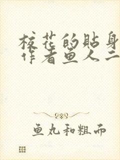 校花的贴身高手作者鱼人二代