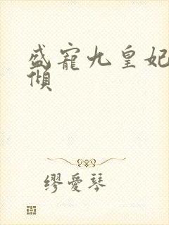 盛宠九皇妃凤倾倾