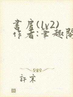 书房(1v2)作者:笔趣阁最