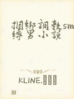 捆绑调教sm束缚男小说封面