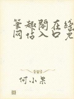 笔趣阁在线阅读网站入口免费