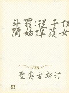 斗罗:从千仞雪开始俘获女神笔趣阁