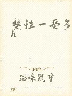 双性一受多攻高h