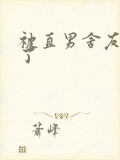 被直男舍友宠坏了