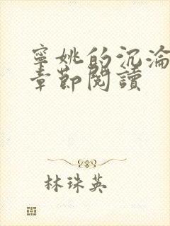 宁姚的沉沦最新章节阅读