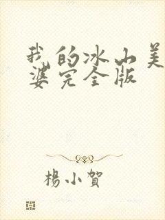 我的冰山美女老婆完全版