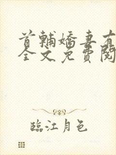 首辅娇妻有空间全文免费阅读免费