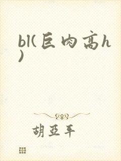 bl(巨肉高h)