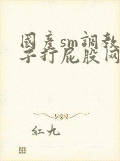 国产sm调教桃子打屁股网站封面