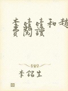 李晴晴和赵旭免费阅读