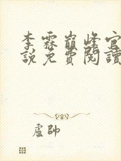 李霖巅峰官场小说免费阅读笔趣阁最新章节