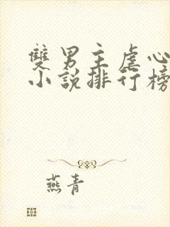 双男主虐心古言小说排行榜