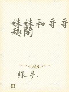 妹妹和哥哥们笔趣阁