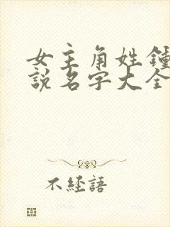 女主角姓钟的小说名字大全