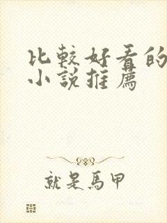 比较好看的古言小说推荐