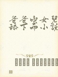 爸爸吃女儿的奶舔下面小说封面