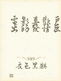 电影喜欢户外露出的发情巨乳人妻