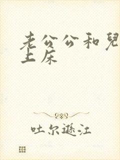 老公公和儿媳妇上床封面