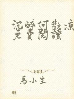 沉醉何欢凉小说免费阅读