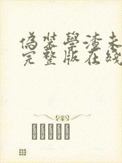 伪装学渣未删减完整版在线阅读