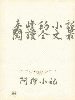 秦峰的小说免费阅读全文最新章节