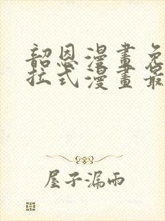 韶恩漫画免费下拉式漫画最新章节封面