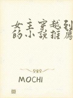 女主穿越到埃及的小说推荐