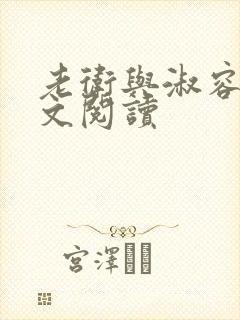 老卫与淑容的全文阅读