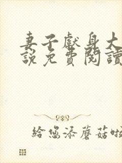 妻子献身大师小说免费阅读最新章节